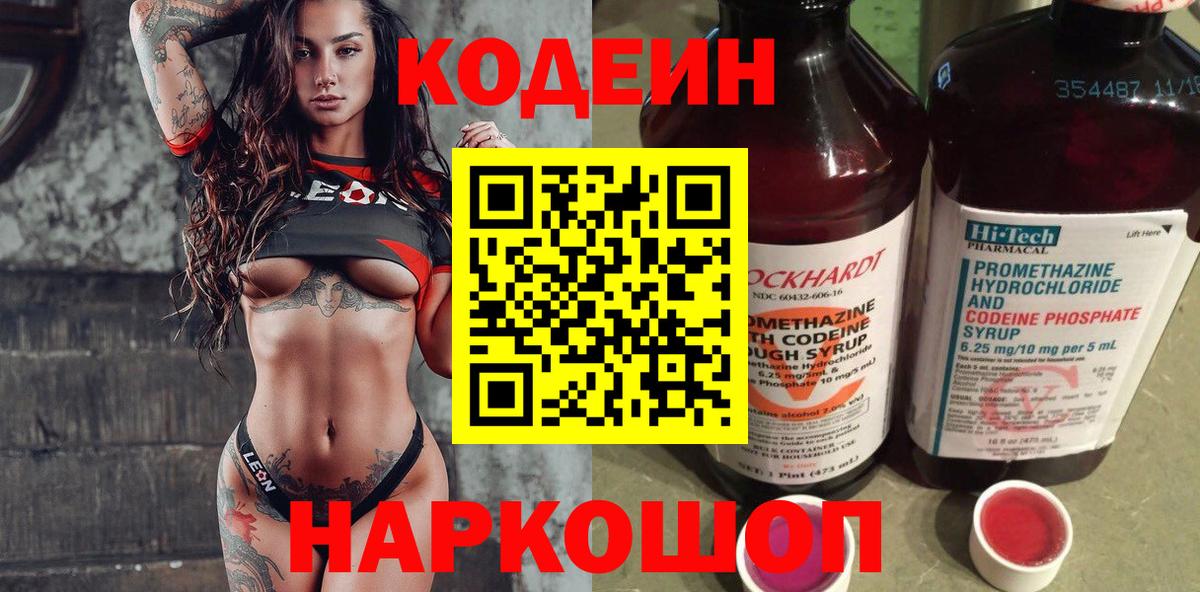 Codein напиток Lean (лин) Елабуга